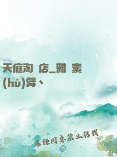 天庭淘寶店