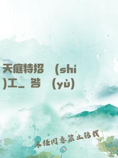 天庭特招臨時(shí)工