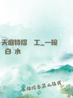 天庭特招臨時工