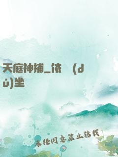 天庭神捕