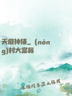 天庭神捕