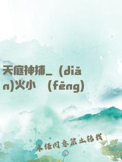 天庭神捕