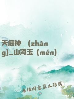 天庭神獄長(zhǎng)