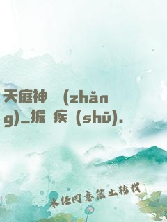 天庭神獄長(zhǎng)