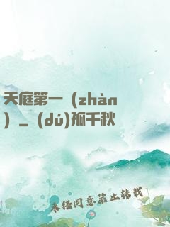 天庭第一戰(zhàn)將