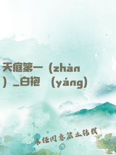 天庭第一戰(zhàn)將