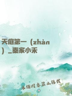 天庭第一戰(zhàn)將