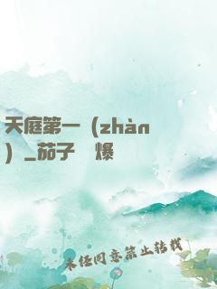 天庭第一戰(zhàn)將