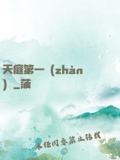 天庭第一戰(zhàn)將