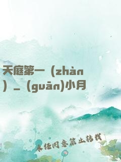 天庭第一戰(zhàn)將