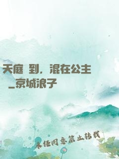 天庭簽到，混在公主寢宮