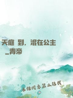 天庭簽到，混在公主寢宮