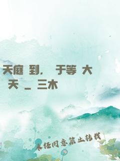 天庭簽到，終于等來大鬧天宮