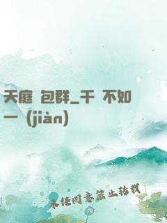 天庭紅包群