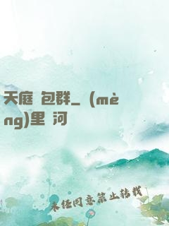 天庭紅包群