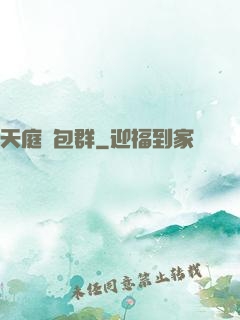 天庭紅包群