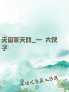 天庭聊天群