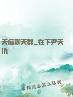 天庭聊天群