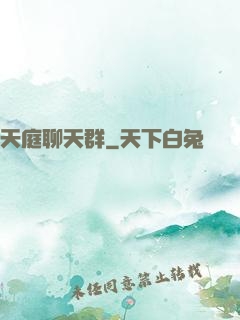 天庭聊天群