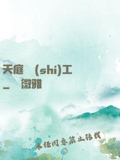 天庭臨時(shí)工