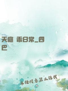 天庭賣乖日常