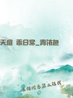 天庭賣乖日常