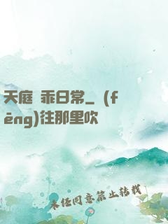 天庭賣乖日常