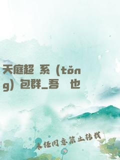 天庭超級系統(tǒng)紅包群