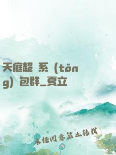 天庭超級系統(tǒng)紅包群