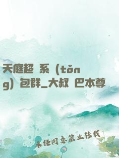 天庭超級系統(tǒng)紅包群