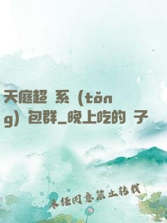 天庭超級系統(tǒng)紅包群