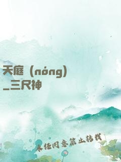 天庭農(nóng)莊