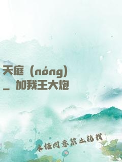天庭農(nóng)莊