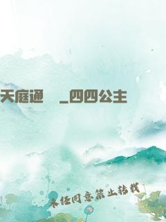 天庭通訊錄