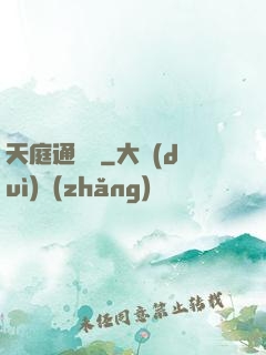 天庭通訊錄