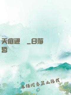 天庭通訊錄