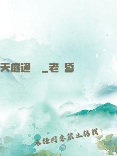 天庭通訊錄