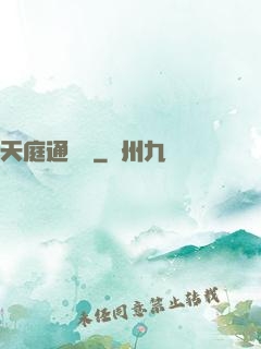 天庭通訊錄
