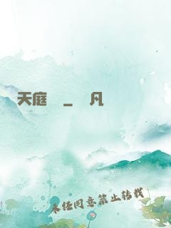 天庭遺跡