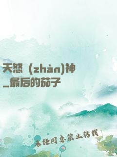 天怒戰(zhàn)神