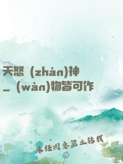 天怒戰(zhàn)神