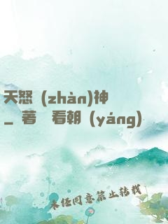 天怒戰(zhàn)神