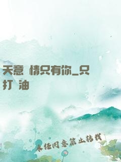 天意純情只有你