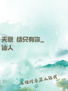 天意純情只有你