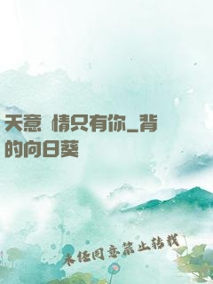 天意純情只有你