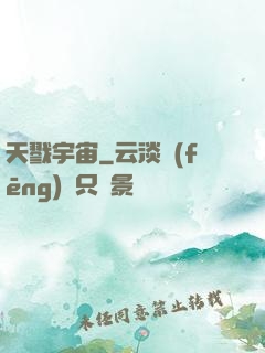 天戮宇宙