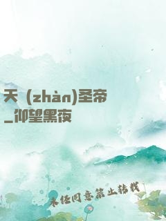 天戰(zhàn)圣帝
