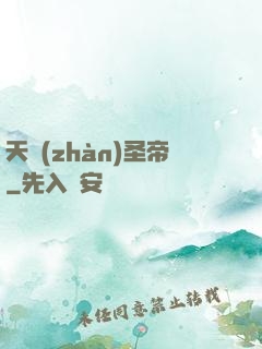 天戰(zhàn)圣帝