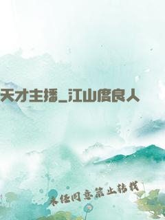 天才主播