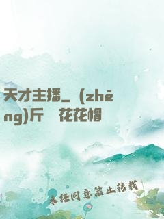 天才主播